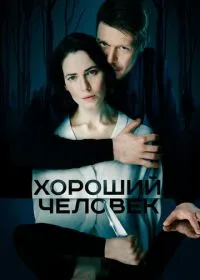 Постер сериала Хороший человек