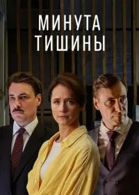 Постер сериала Минута тишины