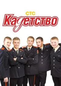 Постер сериала Кадетство
