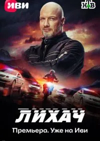 Лихач