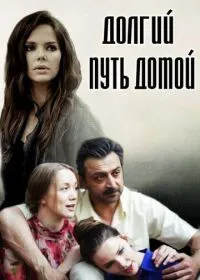 Долгий путь домой