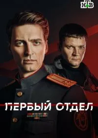 Первый отдел