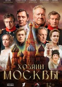 Хозяин Москвы