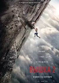 Постер фильмa Вышка 2